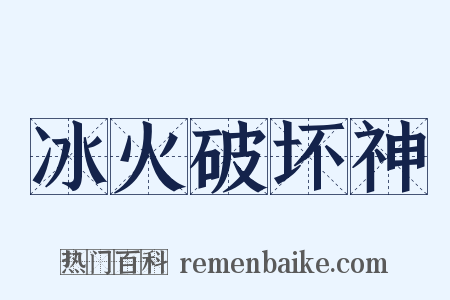 冰火破坏神是什么意思的图片